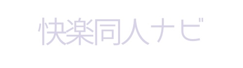 快楽同人ナビ
